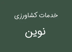خدمات کشاورزی نوین