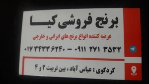 برنج فروشی کیا