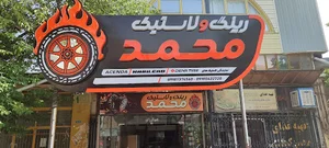 رینگ و لاستیک محمد