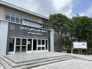 دانشگاه علوم پزشکی اردبیل