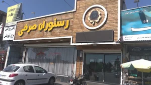 رستوران صرفی
