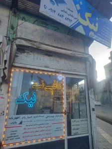 کافی نت نیک خرید و فروش وام