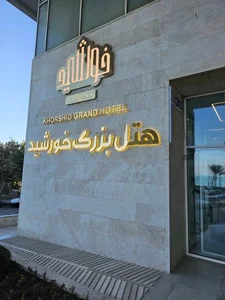 هتل بزرگ خورشید 2