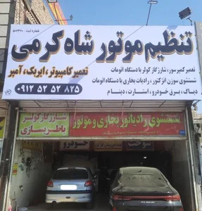 تنظیم موتور شاه کرمی 3