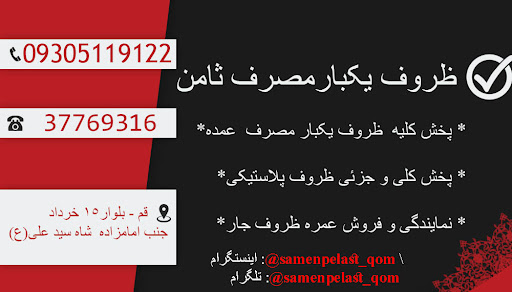 پخش کلی یکبارمصرف ثامن قم