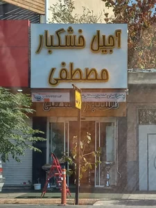 آجیل و خشکبار مصطفی