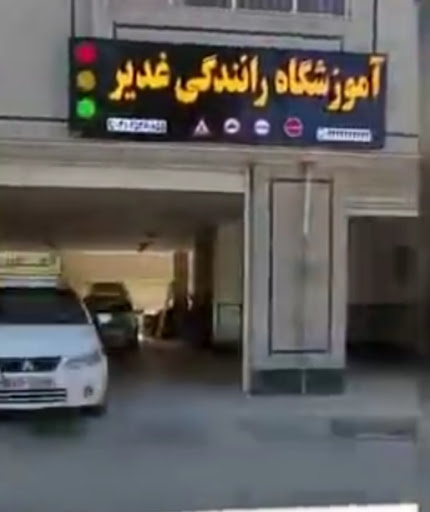 آموزشگاه رانندگی غدیر شاهین شهر