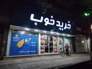 هایپر مارکت خرید خوب