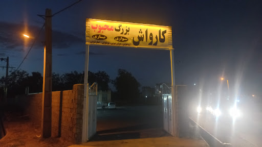 کارواش آذربایجان محمودی
