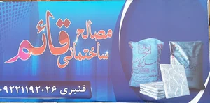 مصالح ساختمانی قائم