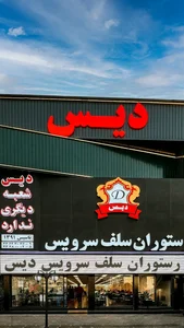 رستوران دیس 2