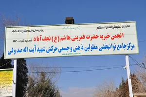 توان بخشی شهید صدوقی
