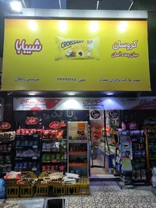 سوپرمارکت علمدار