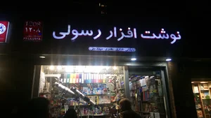 لوازم التحریر رسولی