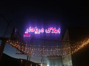 مشاور املاک دریادار (قربانی)