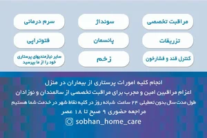 مرکز مشاوره و خدمات پرستاری در منزل سبحان