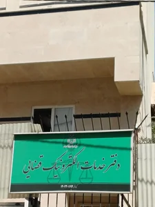 دفتر خدمات الکترونیک قضایی صدری کد 1402301194 5