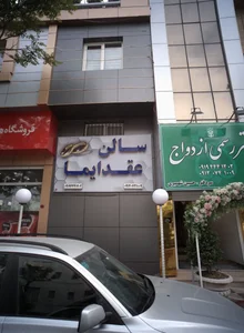 سالن عقد و دفتر ازدواج نشان 3
