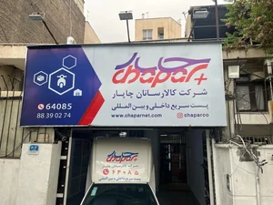 کالا رسانان چاپار 2