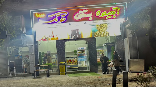 آبمیوه و بستنی توتک شعبه ۹