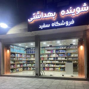 فروشگاه سفید