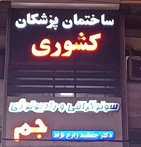 ساختمان پزشکان کشوری رادیو لوژی دکتر جمشید زارع نژاد
