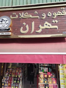 قهوه و شکلات تهران