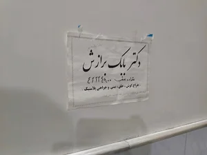 مطب دکتر برازش