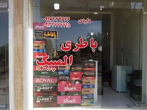فروشگاه باطری المپیک