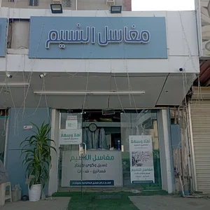 مغاسل النسيم Al Naseem laundry