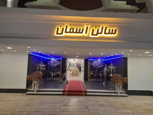 تالار تشریفات پذیرایی سپهر پلاس 2