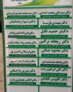 کلینیک توحید دوستداران کودک 5