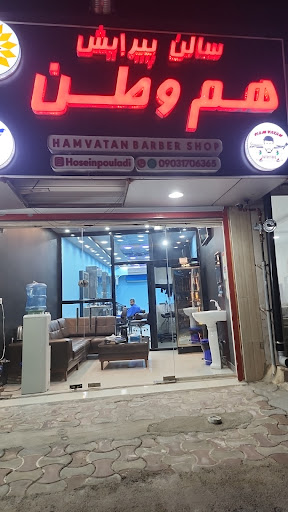 آرایشگاه مردانه هموطن‌