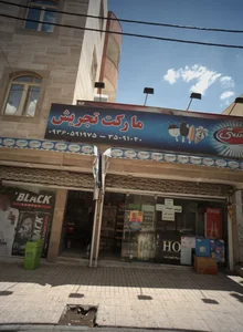 مارکت تجریش 2