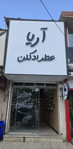 عطر و ادکلن آریا 2