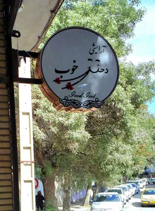 فروشگاه آرایشی دختر خوب