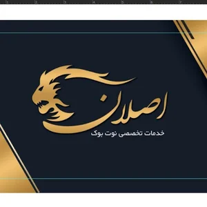 کامپیوتر اصلان