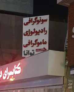 رادیولوژی و سونوگرافی دکتر اعظم خضرائی (توانا)
