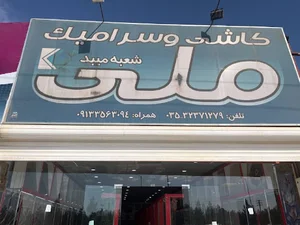 کاشی و سرامیک ملی شعبه میبد