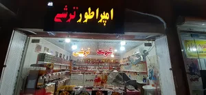 امپراطور ترشی
