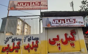 مصالح ساختمانی گیل پی