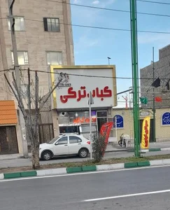 کباب ترکی