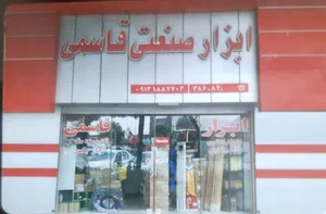 ابزار صنعتی قاسمی