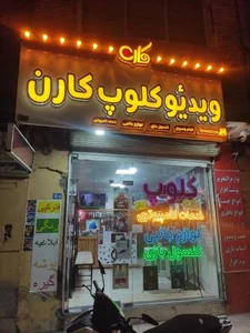 ویدیو کلوپ جام جم