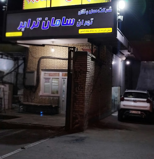 سامان ترابر