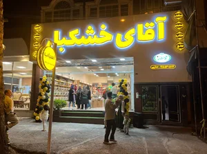 فروشگاه آقای خشکبار