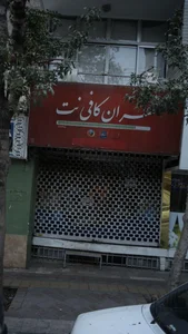 تهران کافی نت 2