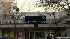 مرکز خدمات بهداشت و درمان صلواتی