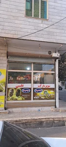 سوپرمارکت علی