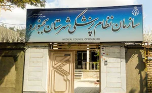 سازمان نظام پزشکی بجنورد